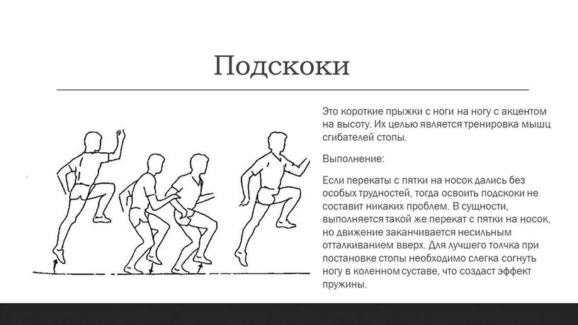 Подскоки Это короткие прыжки с ноги на ногу с акцентом на высоту