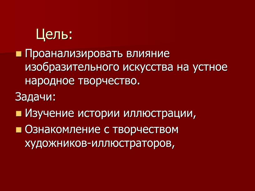 Проанализировать влияние изобразительного искусства на устное народное творчество