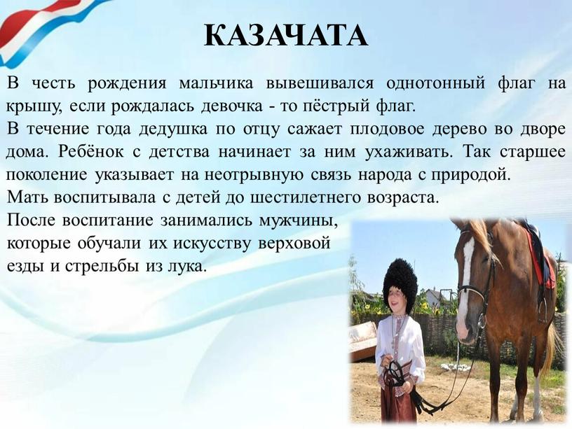 КАЗАЧАТА В честь рождения мальчика вывешивался однотонный флаг на крышу, если рождалась девочка - то пёстрый флаг