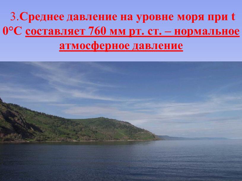 Среднее давление на уровне моря при t 0°С составляет 760 мм рт