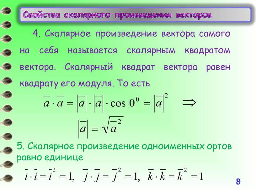 Свойства скалярного произведения векторов 8 4