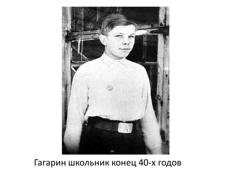 Гагарин школьник конец 40-х годов