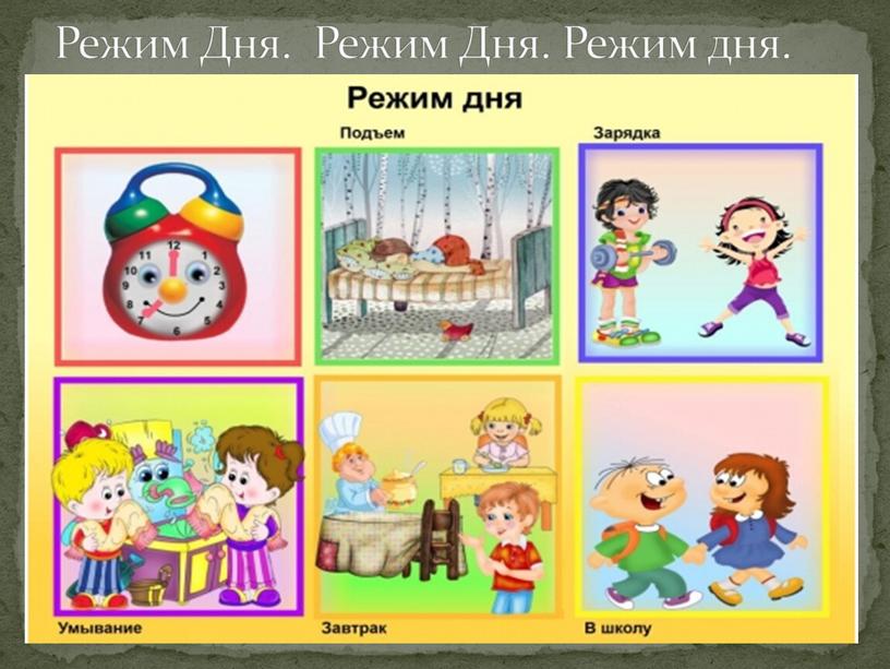 Режим Дня. Режим Дня. Режим дня