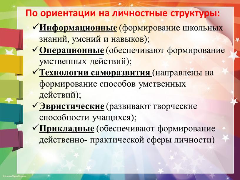 По ориентации на личностные структуры: