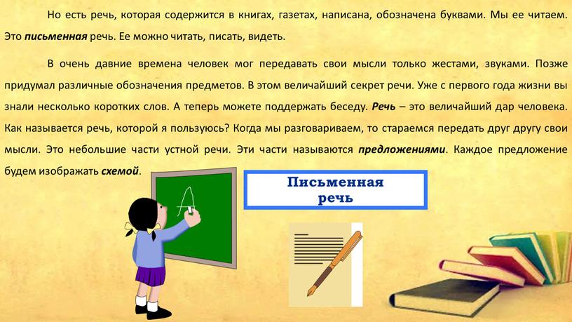 Но есть речь, которая содержится в книгах, газетах, написана, обозначена буквами