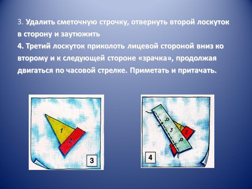 Удалить сметочную строчку, отвернуть второй лоскуток в сторону и заутюжить 4