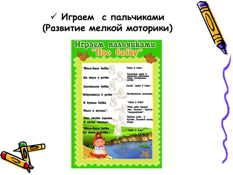 Играем с пальчиками (Развитие мелкой моторики)