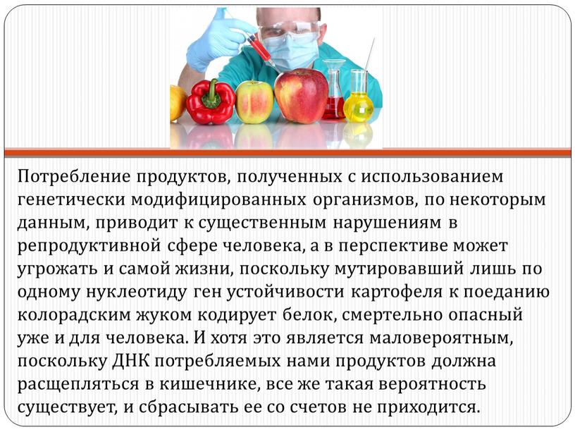 Потребление продуктов, полученных с использованием генетически модифицированных организмов, по некоторым данным, приводит к существенным нарушениям в репродуктивной сфере человека, а в перспективе может угрожать и…