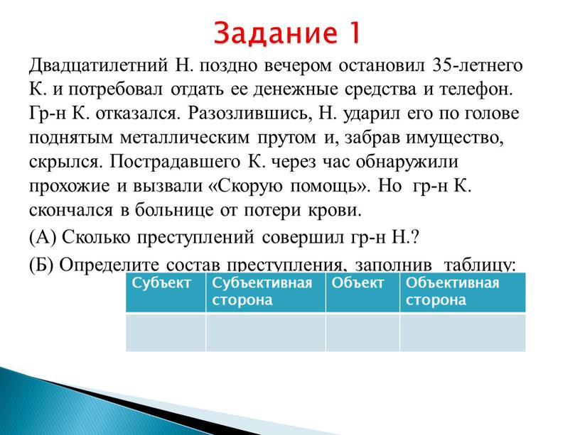 Двадцатилетний Н. поздно вечером остановил 35-летнего