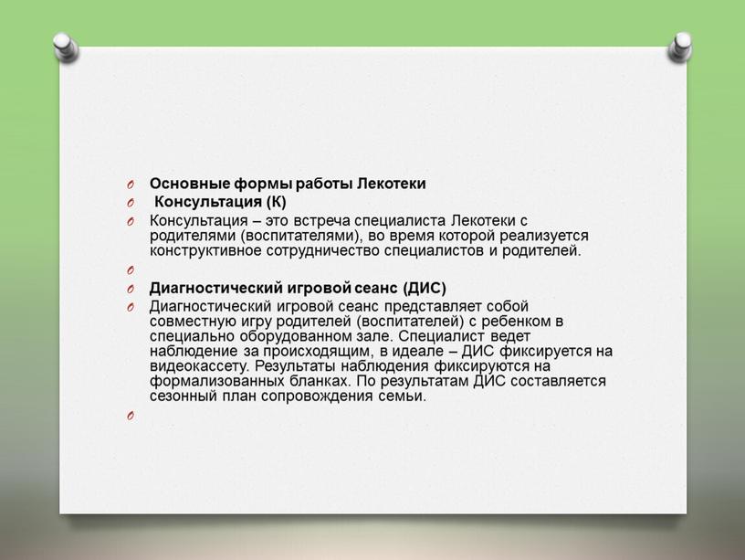 Основные формы работы Лекотеки