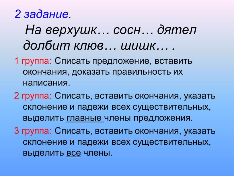 На верхушк… сосн… дятел долбит клюв… шишк…