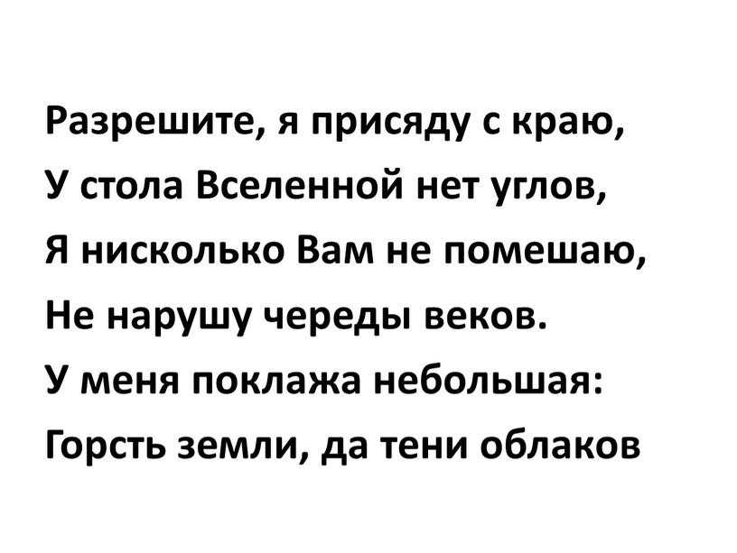 Разрешите, я присяду с краю, У стола