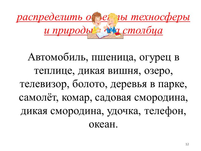 Работа в парах: распределить объекты техносферы и природы в два столбца