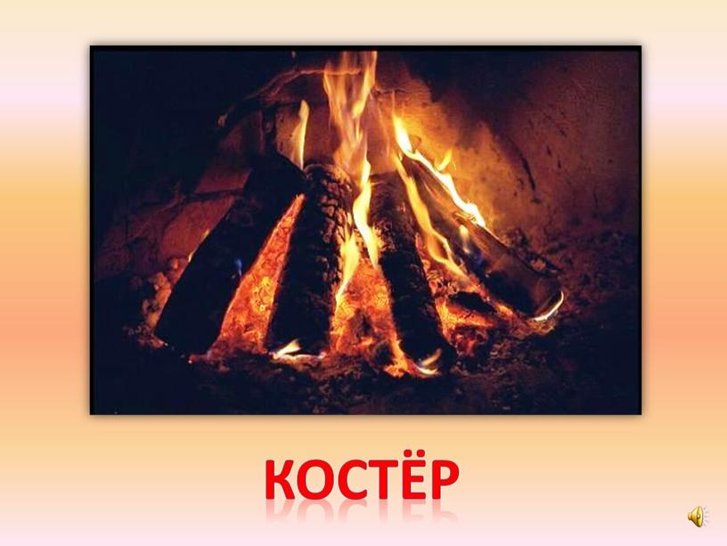 костёр