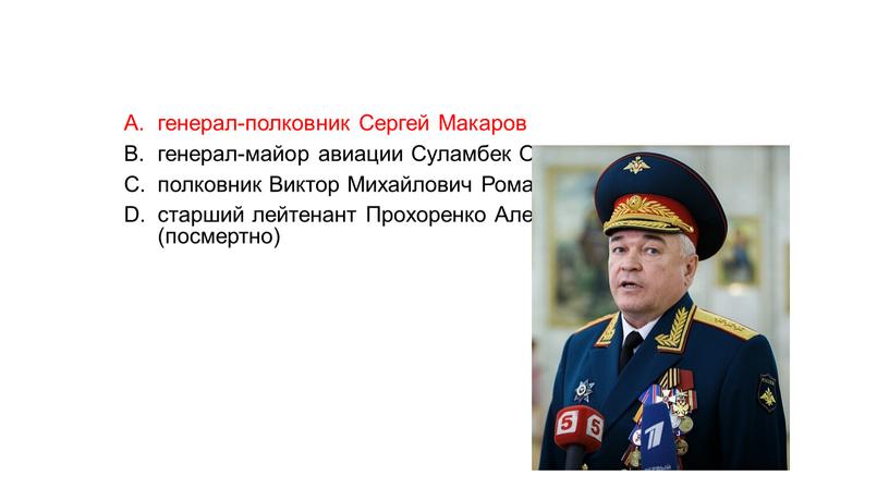 Сергей Макаров генерал-майор авиации