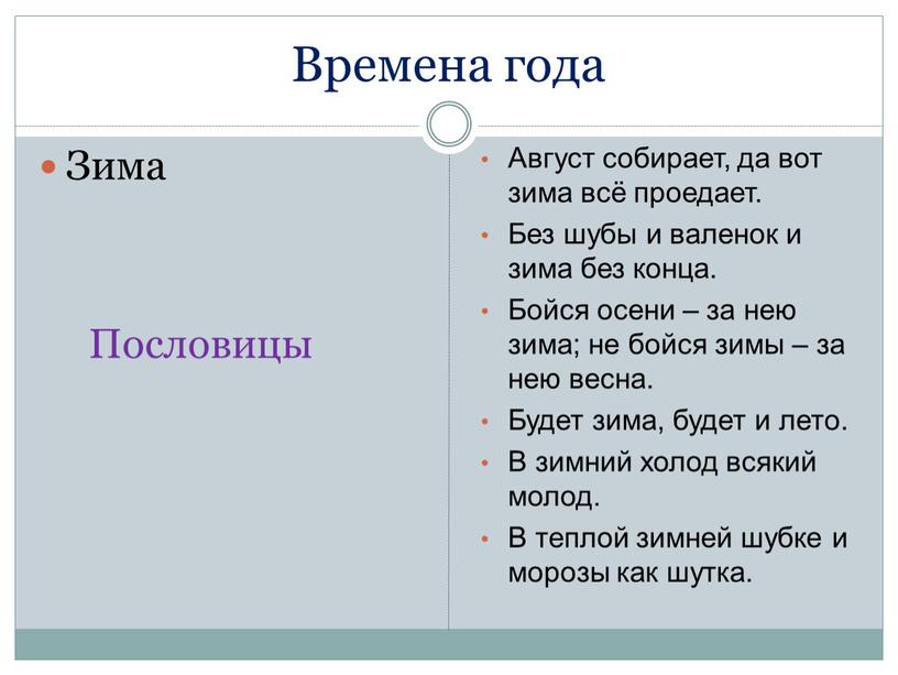 Времена года Зима Пословицы