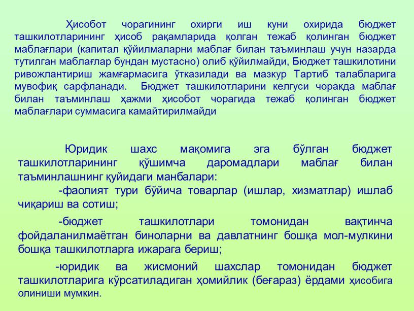 Бюджет ташкилотини ривожлантириш жамғармасига ўтказилади ва мазкур