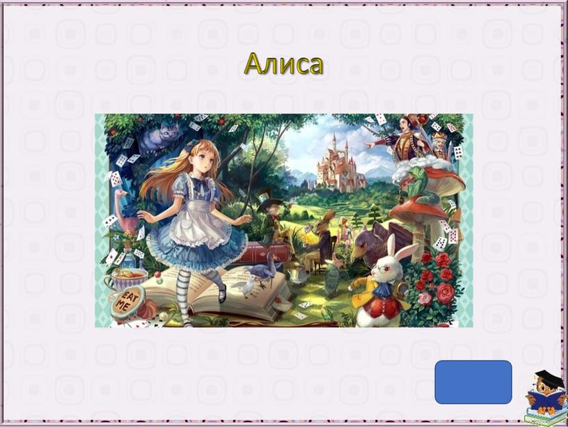 Алиса