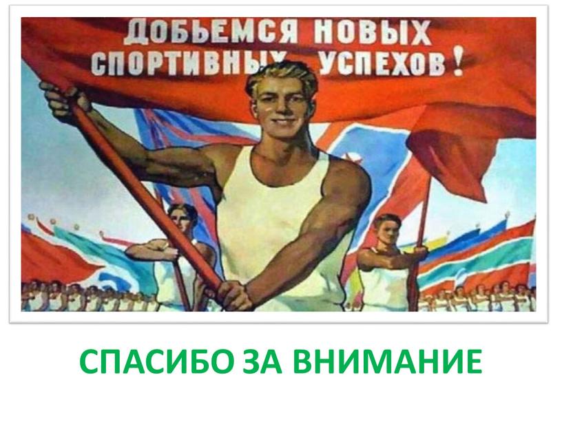 СПАСИБО ЗА ВНИМАНИЕ