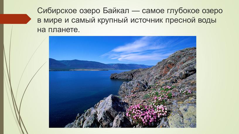 Сибирское озеро Байкал — самое глубокое озеро в мире и самый крупный источник пресной воды на планете