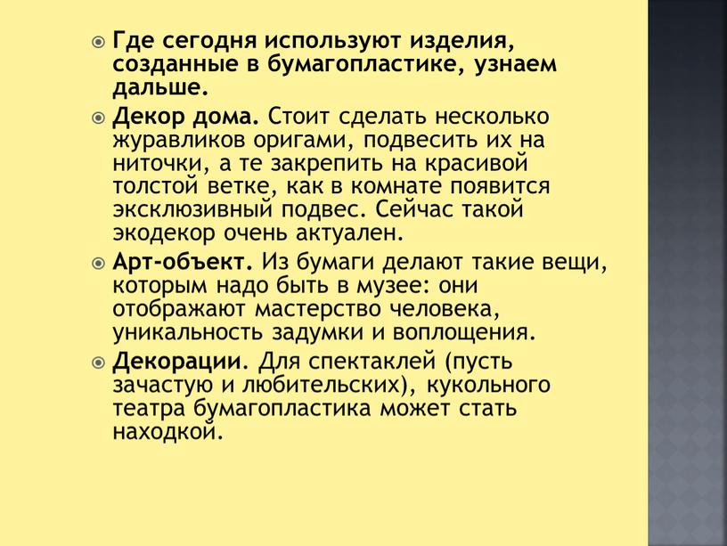 Где сегодня используют изделия, созданные в бумагопластике, узнаем дальше