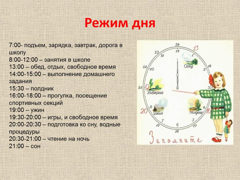 Режим дня 7:00- подъем, зарядка, завтрак, дорога в школу 8:00-12:00 – занятия в школе 13:00 – обед, отдых, свободное время 14:00-15:00 – выполнение домашнего задания…