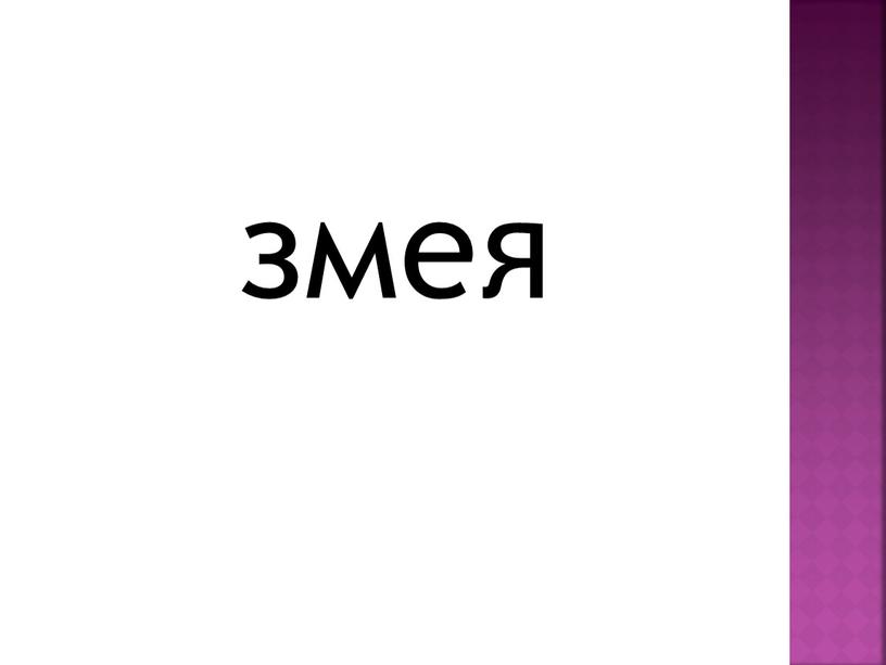 змея