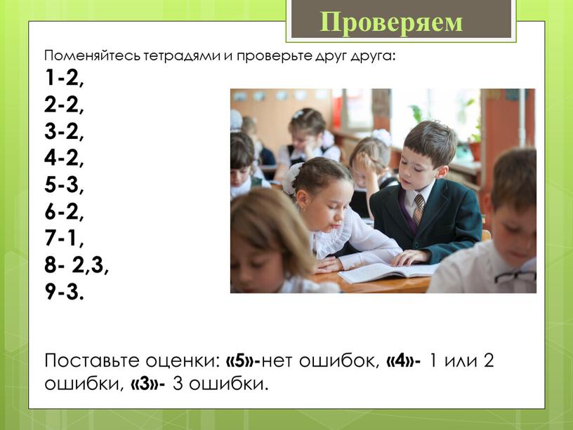 Поменяйтесь тетрадями и проверьте друг друга: 1-2, 2-2, 3-2, 4-2, 5-3, 6-2, 7-1, 8- 2,3, 9-3