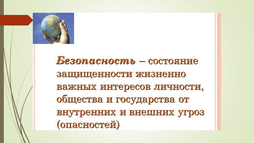 Презентация к уроку по ОБЖ в 11 классе по теме "Культура безопасности жизнедеятельности человека".