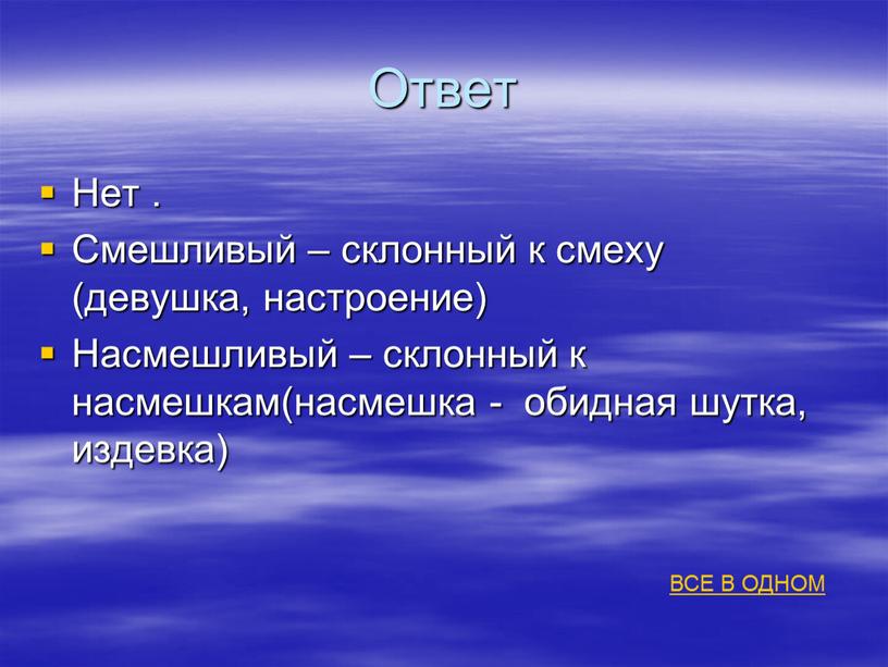 Ответ Нет . Смешливый – склонный к смеху (девушка, настроение)