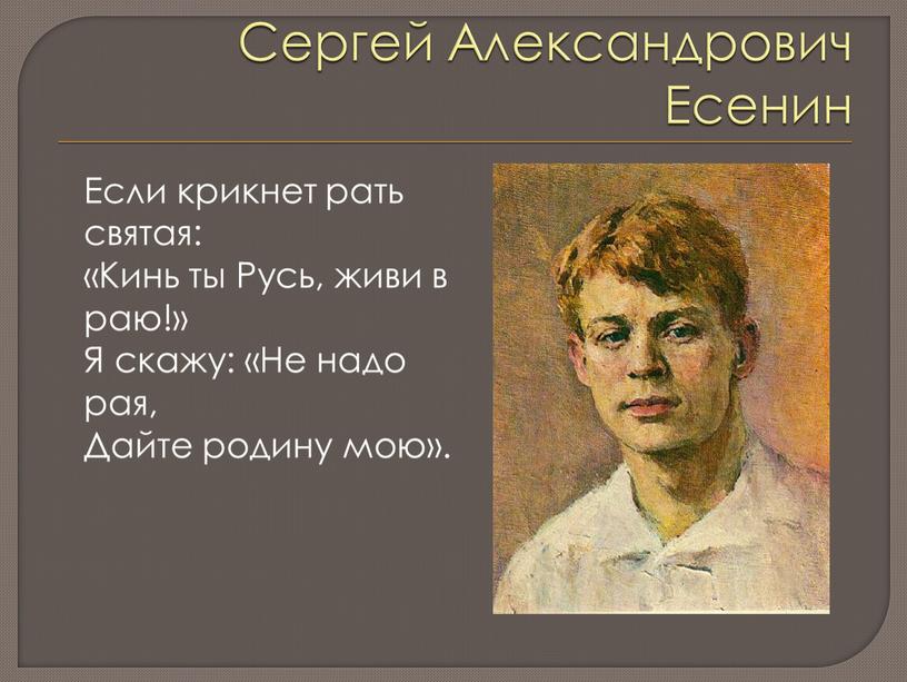 Сергей Александрович Есенин