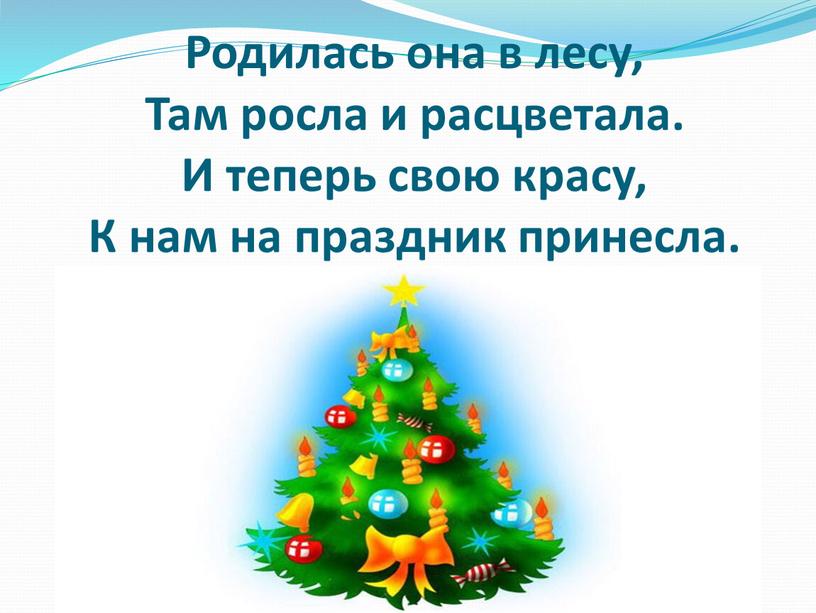 Родилась она в лесу, Там росла и расцветала