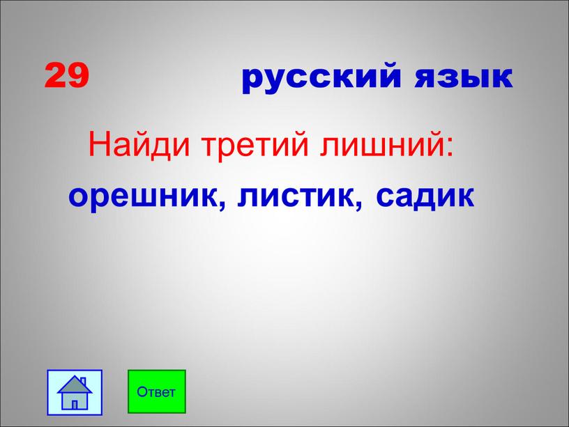 Найди третий лишний: орешник, листик, садик