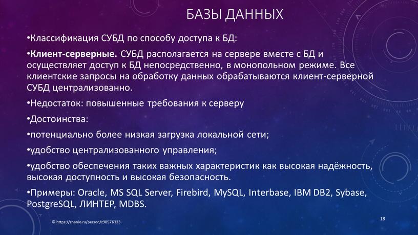 Базы данных Классификация СУБД по способу доступа к