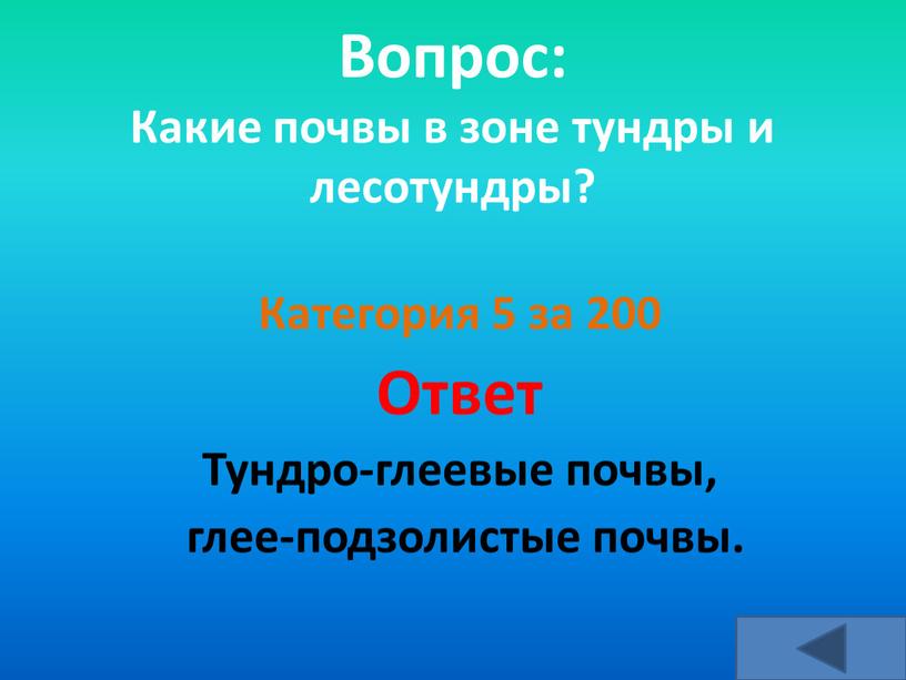 Вопрос: Какие почвы в зоне тундры и лесотундры?