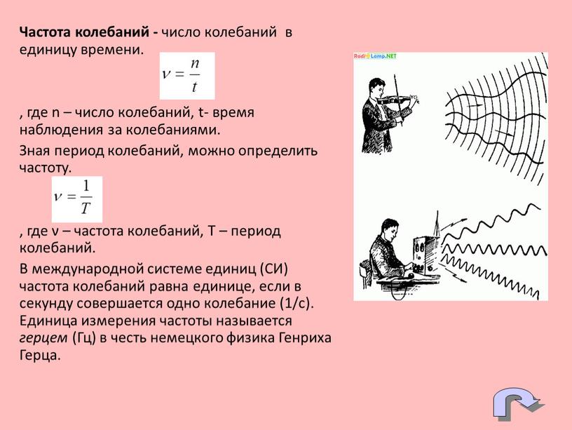 Частота колебаний - число колебаний в единицу времени