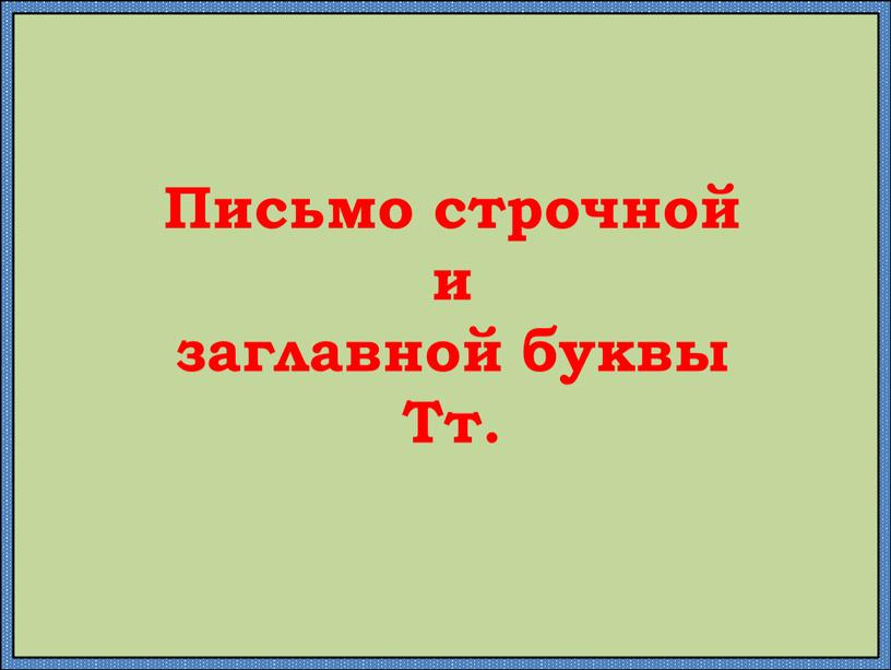 Письмо строчной и заглавной буквы