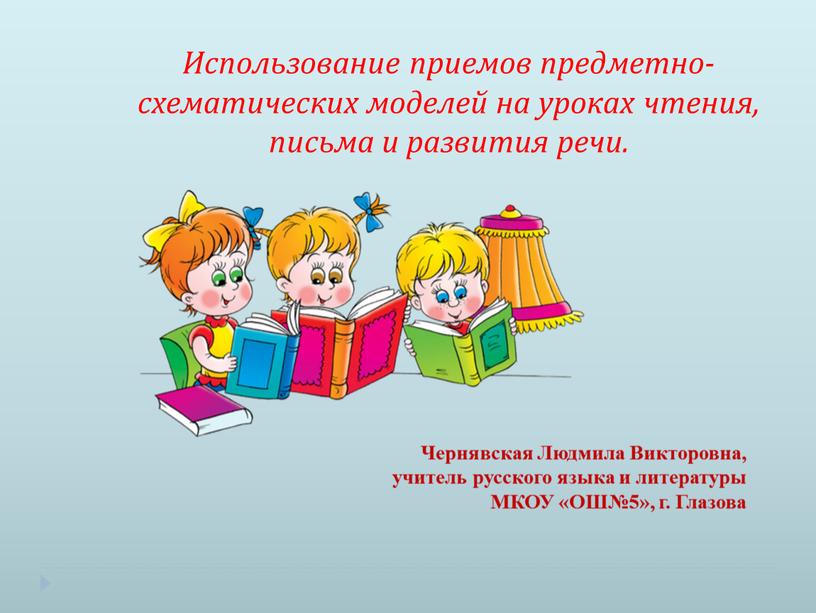 Использование приемов предметно-схематических моделей на уроках чтения, письма и развития речи