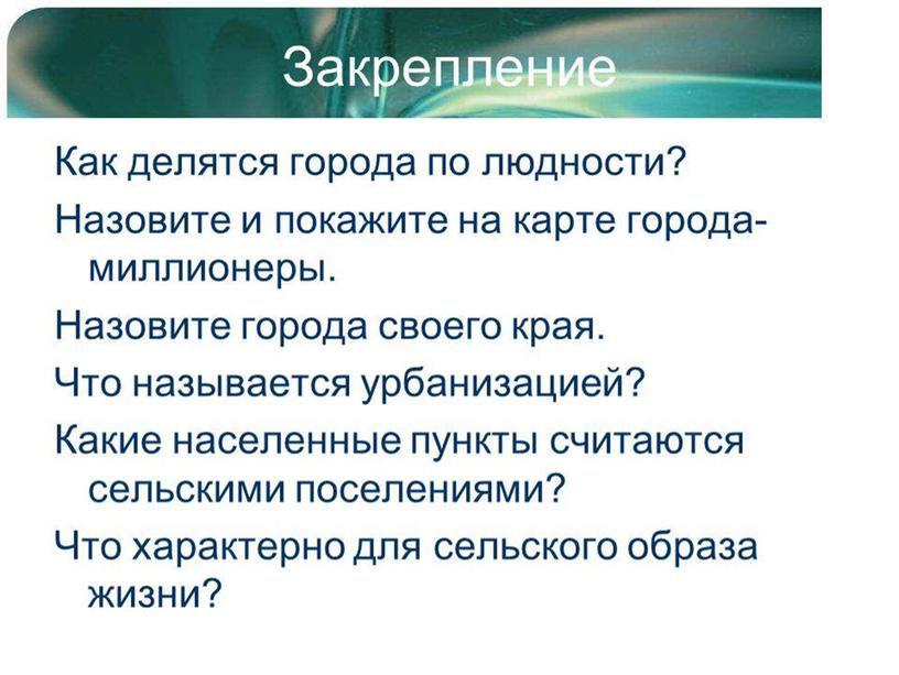 Презентация к уроку географии  кл "Городские и сельские поселения"