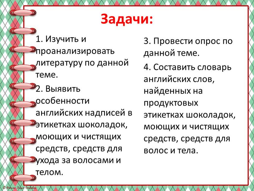 Задачи: 1. Изучить и проанализировать литературу по данной теме