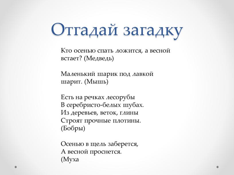 Кто осенью спать ложится, а весной встает? (Медведь)