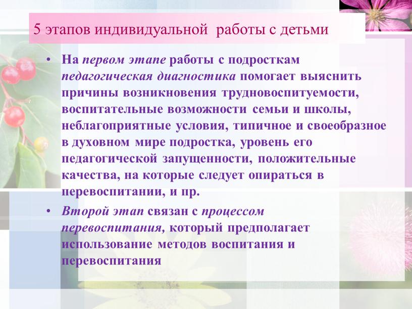 На первом этапе работы с подросткам педагогическая диагностика помогает выяснить причины возникновения трудновоспитуемости, воспитательные возможности семьи и школы, неблагоприятные условия, типичное и своеобразное в духовном…