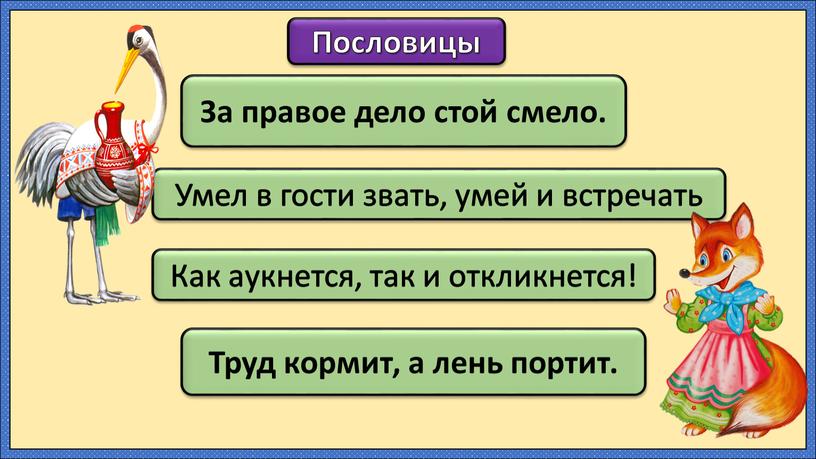 Как аукнется, так и откликнется!