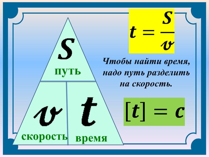 Чтобы найти время, надо путь разделить на скорость