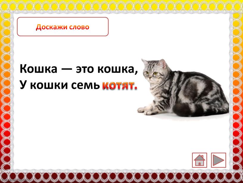 Доскажи слово Кошка — это кошка,