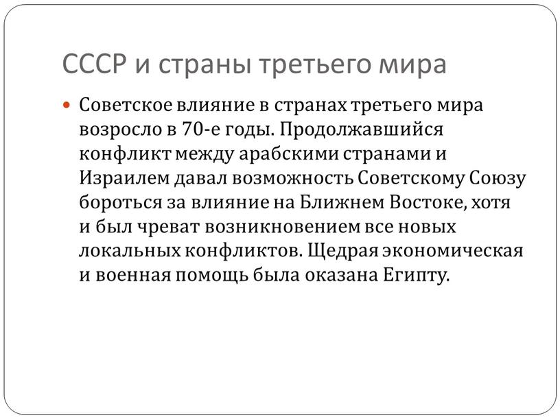 СССР и страны третьего мира Советское влияние в странах третьего мира возросло в 70-е годы