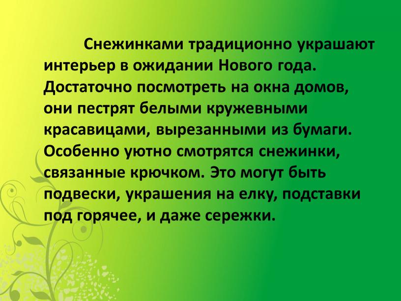 Снежинками традиционно украшают интерьер в ожидании