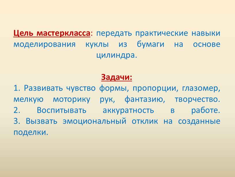 Цель мастеркласса : передать практические навыки моделирования куклы из бумаги на основе цилиндра