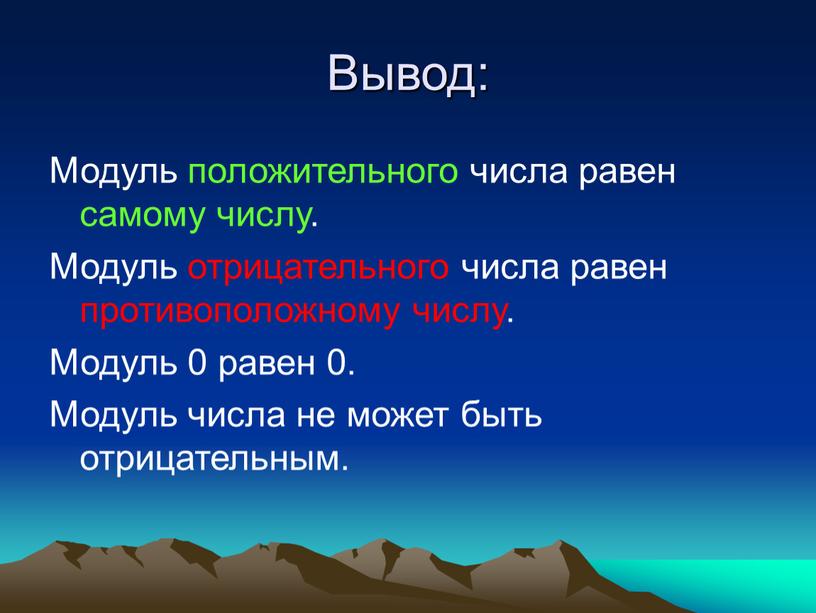 Вывод: Модуль положительного числа равен самому числу