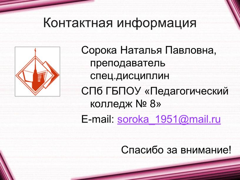 Контактная информация Сорока Наталья